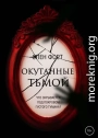 Окутанные тьмой