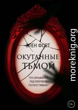 Окутанные тьмой