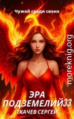 Эра подземелий 33