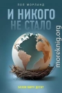 И никого не стало. Зачем миру дети?