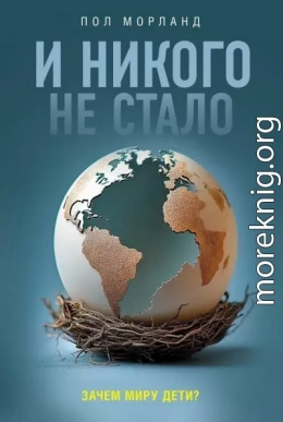 И никого не стало. Зачем миру дети?
