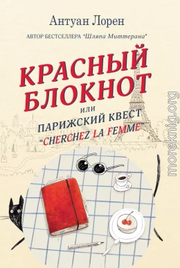 Красный блокнот, или Парижский квест «Cherchez la femme»