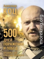 500 дней поражений и побед. Хроника СВО глазами военкора