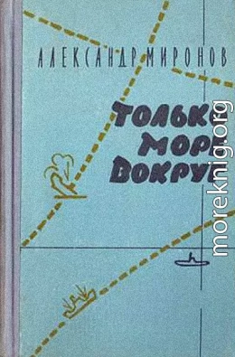 Только море вокруг