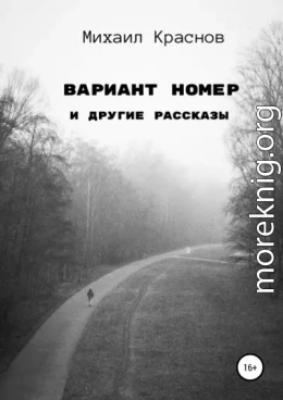 Вариант номер и другие рассказы