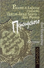 Россия и Европа глазами Орудж-бека Баята — Дон Жуана Персидского