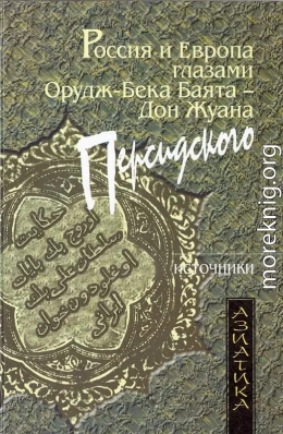 Россия и Европа глазами Орудж-бека Баята — Дон Жуана Персидского