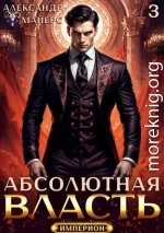 Абсолютная Власть 3