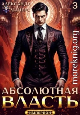 Абсолютная Власть 3
