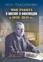 Моя работа в Москве и Финляндии в 1939-1941 гг.