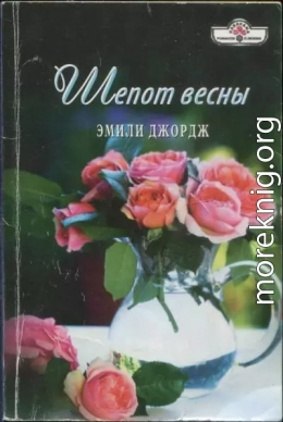 Шепот весны