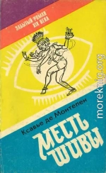 Месть Шивы (Индийские тайны с их кознями и преступлениями) Книга 1