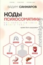 Коды психосоматики. Как читать сигналы своего тела