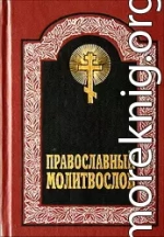 Акафист Пресвятой Богородице перед Ея иконой, именуемой «Казанская»