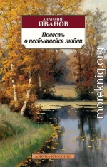 Повесть о несбывшейся любви