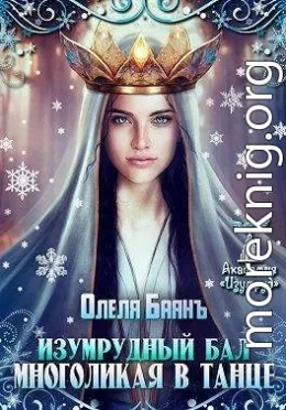 Многоликая в танце. Изумрудный бал
