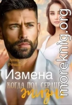 Измена. Когда под сердцем жизнь