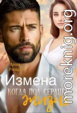 Измена. Когда под сердцем жизнь