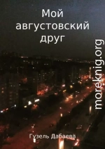 Мой августовский друг