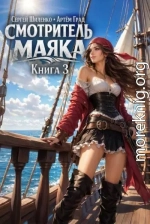 Смотритель Маяка 3