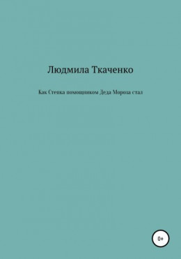 Как Степка помощником Деда Мороза стал