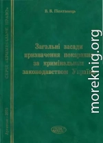 Загальні засади призначення покарання за кримінальним законодавством України