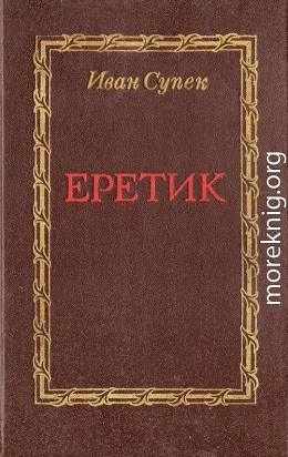 Еретик