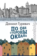 По обе стороны океана