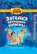 Загадка пропавшей капибары