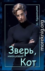 Зверь, именуемый Кот