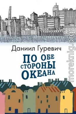По обе стороны океана