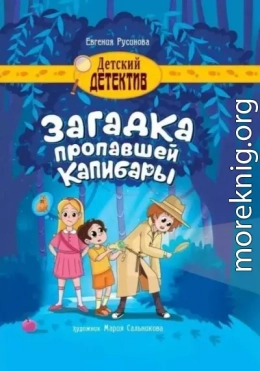 Загадка пропавшей капибары