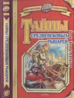 Тайны средневековых рыцарей