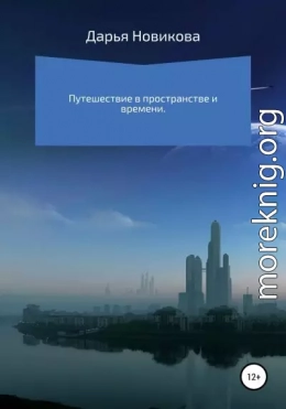 Путешествие в пространстве и времени