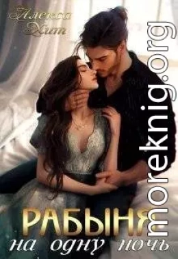 Рабыня на одну ночь