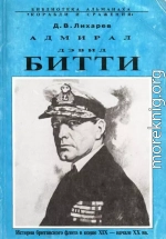 Адмирал Дэвид Битти. История британского флота в конце XIX — начале XX в.в.