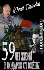 59 лет жизни в подарок от войны