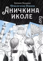 Аничкина иколе