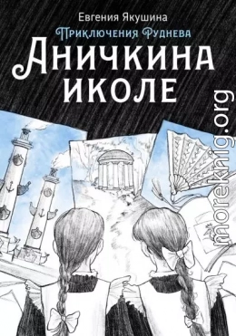 Аничкина иколе