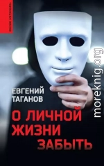 О личной жизни забыть