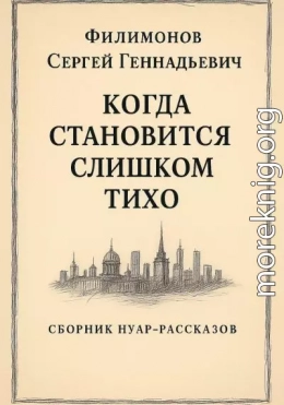 Когда становится слишком тихо