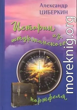 Истории из штурманского портфеля