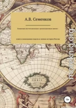 Концепция институционально-организационных циклов – ключ к пониманию смысла и логики истории России