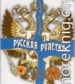 Русская рулетка