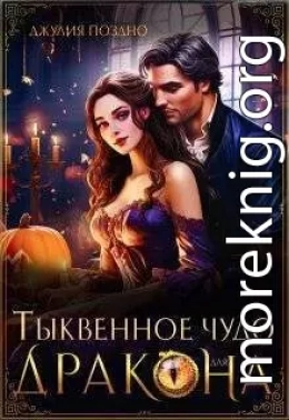 Тыквенное чудо для дракона