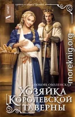 Хозяйка королевской таверны
