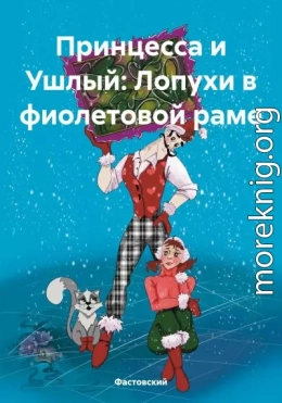 Принцесса и Ушлый: Лопухи в фиолетовой раме