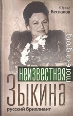 Неизвестная Зыкина. Русский бриллиант 