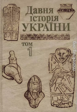 Давня історія України  (в трьох томах).  Том 1: Первісне суспільство