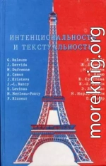 Интенциональность и текстуальность: Философская мысль Франции XX века